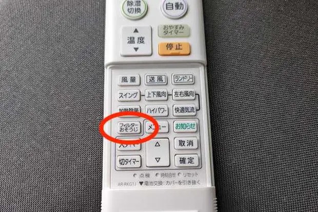 エアコンリモコンの「フィルターおそうじ」ボタン